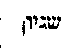 [Hebrew Text]