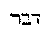 [Hebrew Text]