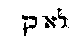 [Hebrew Text]
