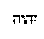 [Hebrew Text]