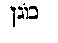 [Hebrew Text]
