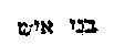 [Hebrew Text]
