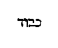 [Hebrew Text]