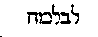 [Hebrew Text]