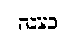 [Hebrew Text]