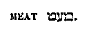 [Hebrew Text]