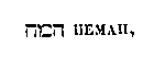 [Hebrew Text]
