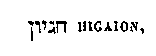 [Hebrew Text]