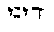 [Hebrew Text]