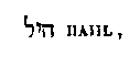 [Hebrew Text]
