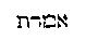 [Hebrew Text]