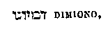 [Hebrew Text]