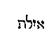 [Hebrew Text]