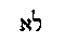 [Hebrew Text]