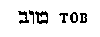 [Hebrew Text]