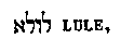 [Hebrew Text]