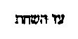 [Hebrew Text]