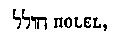 [Hebrew Text]