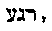 [Hebrew Text]