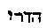 [Hebrew Text]