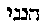 [Hebrew Text]