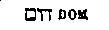 [Hebrew Text]