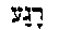 [Hebrew Text]