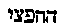 [Hebrew Text]