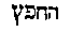 [Hebrew Text]
