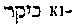 [Hebrew Text]