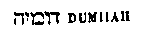 [Hebrew Text]