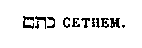 [Hebrew Text]
