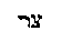 [Hebrew Text]