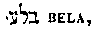 [Hebrew Text]