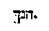 [Hebrew Text]