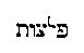 [Hebrew Text]