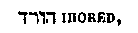 [Hebrew Text]