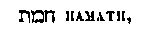 [Hebrew Text]