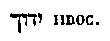 [Hebrew Text]