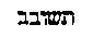 [Hebrew Text]
