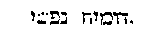 [Hebrew Text]