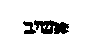 [Hebrew Text]