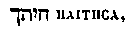 [Hebrew Text]