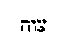 [Hebrew Text]