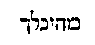 [Hebrew Text]