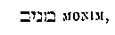 [Hebrew Text]