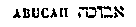 [Hebrew Text]