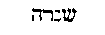 [Hebrew Text]