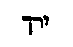 [Hebrew Text]
