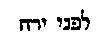 [Hebrew Text]